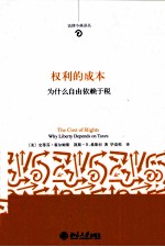 权利的成本 为什么自由依赖于税