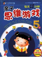 每天10分钟亲子思维游戏 5岁