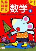 头脑潜能开发 数学 1 2-3岁