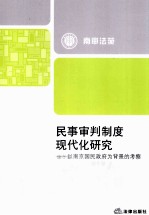 民事审判制度现代化研究 以南京国民政府为背景的考察