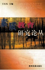 素质教育研究论丛