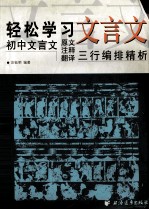 轻松学习文言文 初中文言文原文、注释、翻译三行编排精析