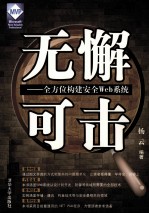 无懈可击 全方位构建安全Web系统