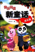 快乐阅读新童话 成长篇 美绘本