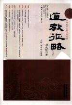 道教征略 外14种