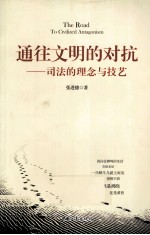 通往文明的对抗 司法的理念与技艺