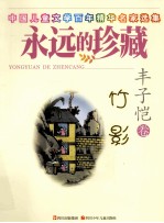 竹影 丰子恺卷