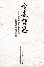 岭表哲思 中山大学哲学系复办50周年学术论文集