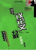 提高议论文分数的捷径