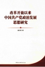 改革开放以来中国共产党政治发展思想研究