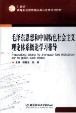 毛泽东思想和中国特色社会主义理论体系概论学习指导