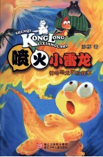 神奇恐龙历险故事 喷火小雷龙