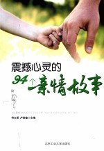 震撼心灵的94个亲情故事