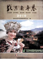 黔东南年鉴 2010
