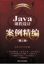 Java课程设计案例精编 第2版