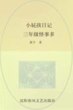 小屁孩日记 三年级怪事多 注音版