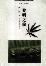 二十世纪中国著名作家散文经典 黎明之前