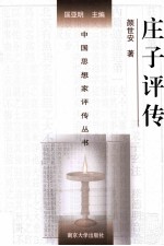 中国思想家评传丛书 庄子评传