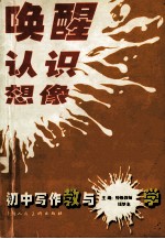 唤醒 认识 想象 初中写作教与学