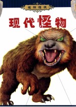 怪物传说 现代怪物