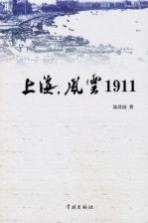上海,风云1911