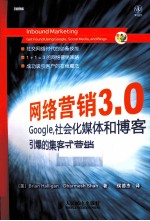 网络营销3.0 Google,社会化媒体和博客引爆的集客式营销