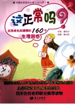 这正常吗? 女孩成长关键期的160个生理困惑