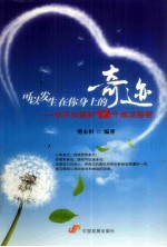 可以发生在你身上的奇迹 你不知道的12个成功秘密