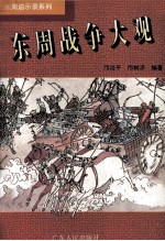 东周战争大观