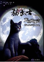 猫武士外传 2 蓝星的预言