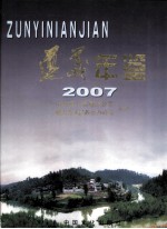 遵义年鉴 2007 总第9卷