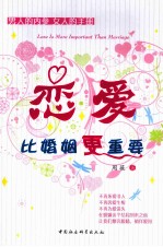 恋爱,比婚姻更重要