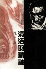 清洁的精神 修订本