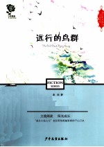 老臣阳光成长小说系列 远行的鸟群