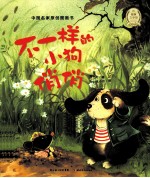 中国名家原创图画书 不一样的小狗俏俏
