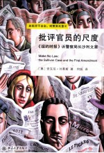 批评官员的尺度 《纽约时报》诉警察局长沙利文案