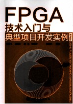 FPGA技术入门与典型项目开发实例