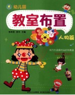 幼儿园教室布置 人物篇