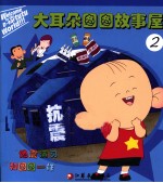 大耳朵图图故事屋 2