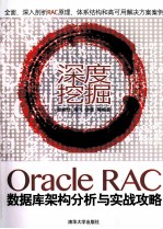 深度挖掘 Oracle RAC数据库架构分析与实战攻略
