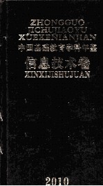 中国基础教育学科年鉴 信息技术卷 2010