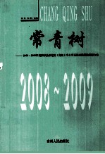 常青树 2008-2009年贵阳市县级党委（党组）中心学习组成员理论调研文集