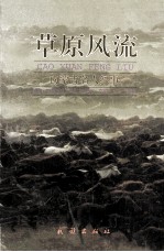 草原风流 内蒙古名人纪事