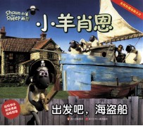 小羊肖恩 出发吧,海盗船