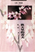 二十世纪中国著名作家散文经典 秋天里的春天