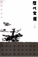 历代文选 上