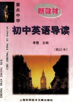 重点中学初中英语导读 修订本