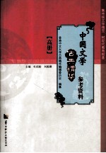 中国文学古典精华参考资料 高册