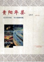 贵阳年鉴 2010 总第20期