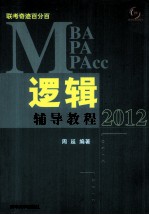 MBA/MPA/MPAcc联考奇迹百分百逻辑辅导教程 2012
